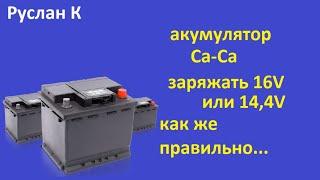 Аккумулятор Са-Са. Правильная зарядка при каком напряжении. И убьёт ли его 16V. Надо ТАК.. #RuslanK