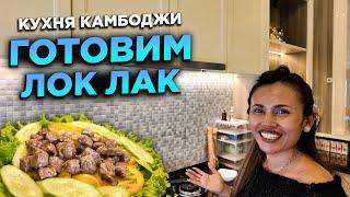 Кухня Камбоджи Готовим традиционное блюдо ЛОК ЛАК  Cambodian cuisine Preparing  LOK LAK