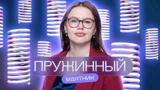 Пружинный маятник | Соня Бурулева | Физика