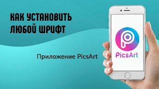 КАК УСТАНОВИТЬ ЛЮБОЙ ШРИФТ В PicsArt