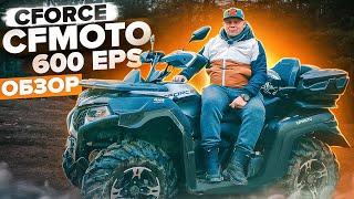 Обзор моего квадроцикла CFMOTO CFORCE 600 EPS