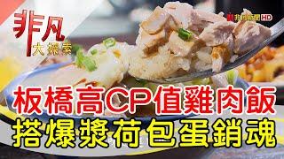 板橋人氣銷魂雞肉飯│新北美食必吃│兩津號雞肉飯│【非凡大探索】2023.08.06