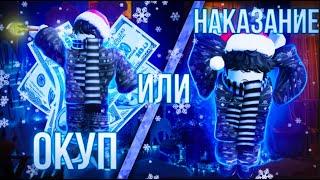 [YBA] ОКУП ИЛИ НАКАЗАНИЕ