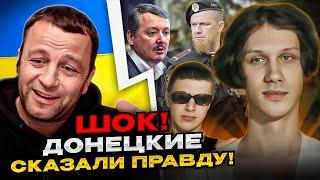 ШОК! Донецкие сказали правду! Андрій Попик