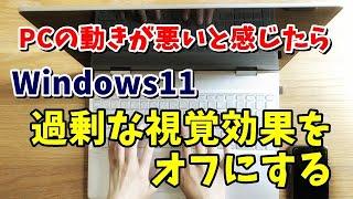 Windows11で過剰な視覚効果をオフにする設定方法