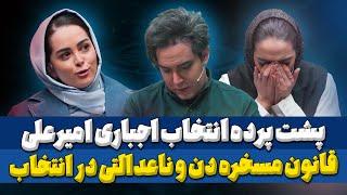 نقد و بررسی مسابقه دن قسمت 3: افشاگری از انتخاب اجباری امیرعلی در مسابقه دن و انتخاب پرحاشیه