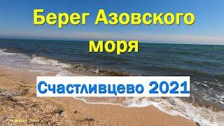 На Азовском море возле Счастливцево апрель 2021