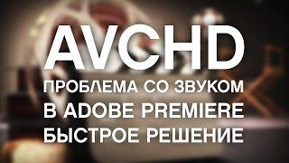 AVCHD: нет звук в Adobe Premiere (быстрое решение) / AVCHD No sound problem quick fix