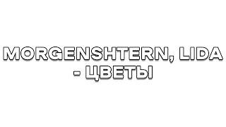 MORGENSHTERN, LIDA - ЦВЕТЫ в Fl Studio | РАЗБОР БИТА