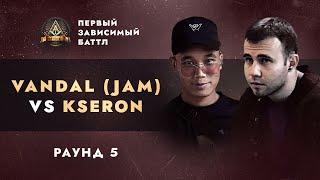 VANDAL (JAM) vs KSERON - СОПУТСТВУЮЩИЙ УЩЕРБ / ПЕРВЫЙ ЗАВИСИМЫЙ БАТТЛ / 5 ROUND