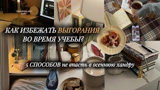 КАК ИЗБЕЖАТЬ ВЫГОРАНИЯ ВО ВРЕМЯ УЧЕБЫ? | Избегаем осеннюю хандру