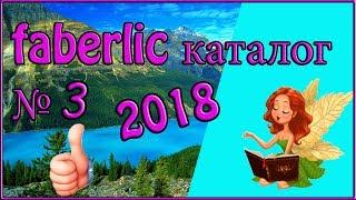 Фаберлик каталог 3 2018. Смотреть листать каталог фаберлик. FABERLIC.