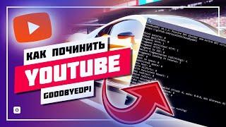  19.09.2024 - 21.09.2024 • GOODBYEDPI НЕ РАБОТАЕТ  ЧИНИМ В 3 РАЗ YOUTUBE