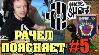 РАЧЕЛ ПОЯСНЯЕТ #5 | за Инферно, новые видео и обидные поражения!