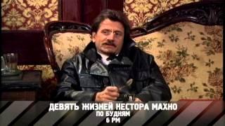 «Девять жизней Нестора Махно» - cериал на RTVi