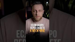 Если скоро переезжаете к мужчине #отношения #личность #психология #мышление