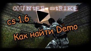 Как найти Demo cs 1.6