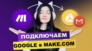 Как получить API Google | Интеграция личного Гугл диска и gmail в make.com