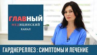 Гарднереллез: симптомы и лечение у женщин и мужчин. Как и чем лечить гарднереллез