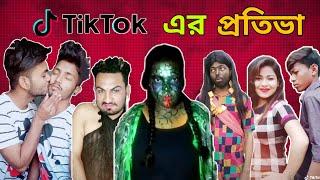 Tiktok er talented people ।। হাস্যকর প্রতিভা of Tiktok ।। Roast ।। Ep02।। Bikiran Paul