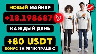 +80  USD БЕСПЛАТНО за регистрацию БЕЗ ВЛОЖЕНИЙ ЛУЧШИЙ USDT майнер для заработка криптовалюты 2024