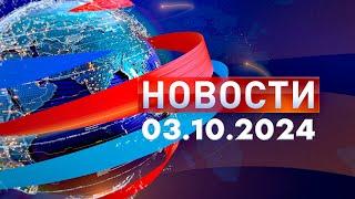 Новости. Дневной выпуск  03.10.2024