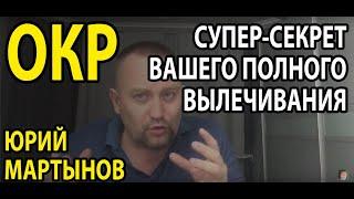 Обсессивно-компульсивное расстройство лечение и как это делать | ОКР лечение самому и как избавиться