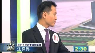 2012立法會選舉論壇 法律界 （一）