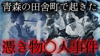 【衝撃実話】祈祷師のお告げから始まった猟奇〇人…青森県蟹田町「憑き物〇人事件」