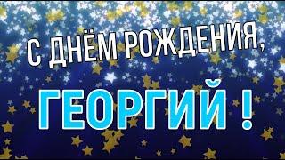 ГЕОРГИЙ, с Днём Рождения ! / С Днём Рождения, ЖОРА ! / Поздравление с Днём Рождения ГЕОРГИЮ !