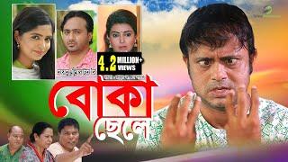 Boka Chele | বোকা ছেলে । Akhomo Hasan & Nayan Babu । Bangla Natok