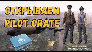 PILOT CRATE PUBG открываем новый кейс TVITCH PRIME