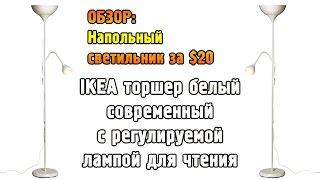 Светильник напольный IKEA. Обзор.