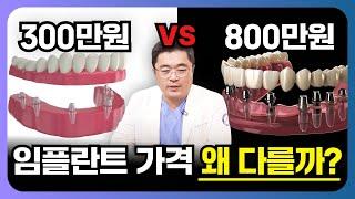 풀아치 임플란트 가격 천차만별인 이유? 이 가격에 받으면99% 후회합니다. (고정형틀니, 올온엑스)