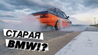 КУПИЛ СТАРУЮ BMW ПО ЦЕНЕ ЖИГУЛЕЙ ! BMW E30 !