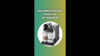 Delonghi en520s декальцинация