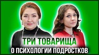 ТРИ ТОВАРИЩА | ГУЛЬМИРА ОТЫНШИНА - РУКОВОДИТЕЛЬ "ЦЕНТРА РАЦИОНАЛЬНОЙ ПСИХОЛОГИИ SENIM"