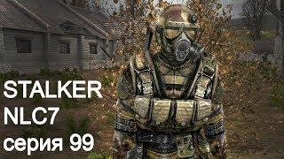 STALKER NLC7. Серия 99. Старые знакомые