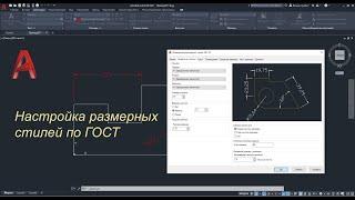 AutoCAD. Настройка размерных стилей по ГОСТ