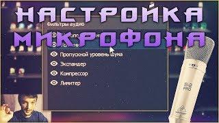 Как настроить конденсаторный микрофон в OBS Studio? / Настройка фильтров ОБС