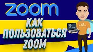 Как пользоваться программой Zoom | Как создать конференцию в ZOOM