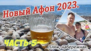 Новый Афон 2023. Часть-5. Центральный пляж, набережная Нового Афона.