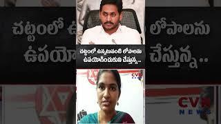 చట్టంలో ఉన్నటువంటి లోపాలను ఉపయోగించుకుని చేస్తున్న... మాఫియా | YSR Jagan | CVR News