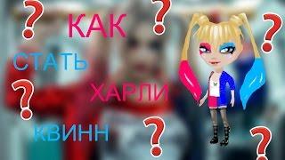 КАК СТАТЬ ХАРЛИ КВИНН? #1 / Аватария