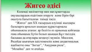 "Джигсо" әдісі
