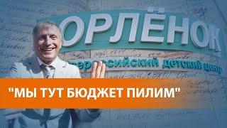 "Делим бюджет с Медведевым и Путиным". Расследование о коррупции в детском центре "Орлёнок"