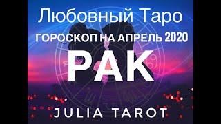 Рак Таро прогноз на Апрель 2020!/Таро онлайн/Расклад Таро/Гадание/Гороскоп