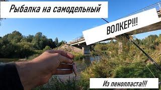 Топвотер из ППУ пены!!! РЫБАЛКА НА САМОДЕЛЬНЫЙ ВОЛКЕР! Ловлю на топвотер в СЕНТЯБРЕ 2023!