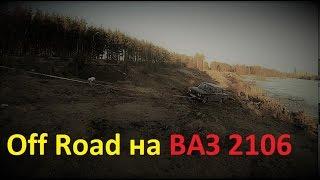 5 серия ч 2  ВАЗ 2106 на off road Не ЦЛКа