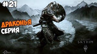 The Elder Scrolls V: Skyrim Прохождение на русском Часть 21 Драконья серия